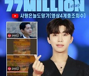 임영웅 '사랑은 늘 도망가' 총 7700만뷰