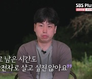 ‘나는 솔로’ 12기 광수, 고독 정식 후 다짐... “관전자로 살고 싶지 않아”