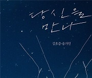 송가인·김호중, 듀엣곡 '당신을 만나' 오늘 발매...1위 예상