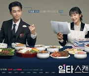 '일타 스캔들' 전도연·정경호 커플 투샷…스페셜 포스터 공개
