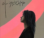 윤언니, 신곡 '다 거짓말이야' 발표…이별 아픔 위로