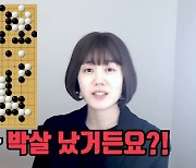 정성일 집 깨부순 송혜교…바둑으로 본 '더 글로리' 복수 (프로연우)[종합]
