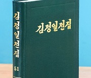 북한 '김정일전집' 제51권 출판