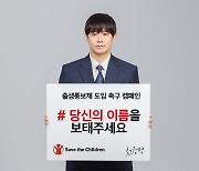 배우 천정명, 세이브더칠드런 캠페인 참여