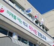 강원교육청, 초등 예비소집 불참 아동 16명 소재 모두 확인