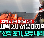 [영상] 서귀포 해상서 홍콩 화물선 침몰…14명 구조·8명 실종