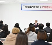 포천시, 2023 대학생 겨울방학 지방행정체험 1기 간담회 개최
