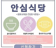 인천 남동구, 올해 안심식당 120곳 이상 추가 지정