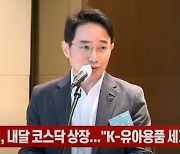 (영상)꿈비, 내달 코스닥 상장..."K-유아용품 세계화 이룰 것"