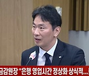 (영상)이복현 금감원장 "은행 영업시간 정상화 상식적...불법 강경대응"