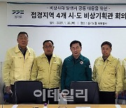 경기·서울 등 4곳 접경지역 비상기획관 한자리에…北 도발 대응