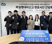 경기도, 공익제보 기능 강화 위한 전담 변호사단 구성
