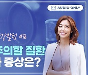 찬바람 불 땐 '구안와사' 주의...후유증 막는 골든타임은? [황수경의 건강칼럼]