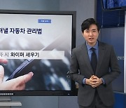 [기상센터] 한파·폭설 속 '겨울철 차량 관리' 어떻게?