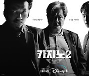 '카지노' 시즌 2로 화려한 컴백…벼랑 끝 몰린 최민식