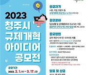 청주시, 2월부터 45일간 규제개혁 아이디어 공모전 개최