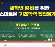 "새 학년 준비됐나요?"…웅진스마트올 '기초학력 진단평가' 오픈