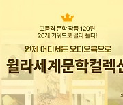 윌라 오디오북, 120편 소개 프로젝트 '세계문학컬렉션' 성료