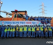 광양제철소, 철도차량 무탈선 운행 1500일 신기록 달성