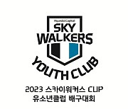 현대캐피탈, 2023 스카이워커스컵 유소년 클럽 배구대회 개최