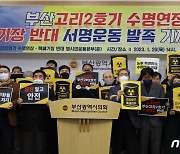 부산시민단체 고리2호기 수명연장·핵폐기장 반대 서명운동 돌입
