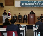 김대중재단, 정치학교 3기 개강…'정치, 정책, 리더십' 교육
