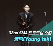 [제32회 서울가요대상 SMA 풀캠] 영탁(Young tak) '트로트상 소감'