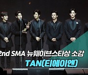 [제32회 서울가요대상 SMA 풀캠] TAN(티에이엔) '뉴웨이브스타상 소감'