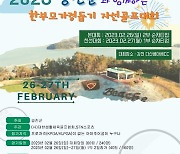강진군과 함께하는 한부모가정돕기 골프대회 26~27일 개최