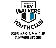 '유소년 선수 270명 총출동' 현대캐피탈, 2023 스카이워커스 cup 클럽 배구대회 첫 개최