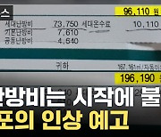 [자막뉴스] '난방비 폭탄은 시작에 불과'... 또 어떤게 오르나?