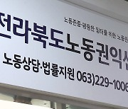 [전북] 전라북도 노동권익센터 문 열어...법률지원 무료 진행