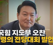 [나이트포커스] 尹-국힘 지도부 오찬...대통령의 전당대회 발언은?