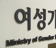 여성가족부 "비동의 간음죄 개정 계획 없다"...입장 철회