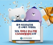 신한자산운용, ‘SOL 차이나 강소기업 CSI500’ ETF명 변경 상장