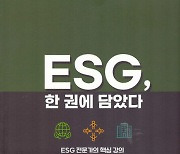 [신간] ESG, 한권에 담았다