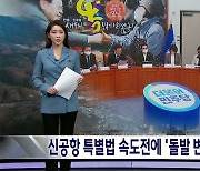 대구·경북 신공항 특별법 속도전에 '돌발 변수'