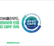 네이버클라우드, 국내 CSP 최초로 `APEC CBPR` 취득
