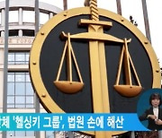 러 대표 인권단체 '헬싱키 그룹', 법원 손에 해산