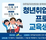 여주시, '청년 취업성공 프로젝트' 교육생을 모집
