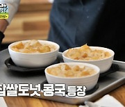 놀면 뭐하니 '콩국' 화제… 정말 숙취 해소 효과 있나?