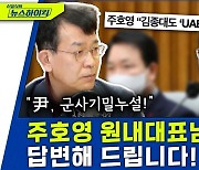 [뉴스하이킥] 김종대의 반박 "주호영, 본론은 다 빼고.. 尹, 군사기밀을 공개해버린 것" 