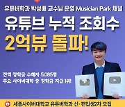 세종사이버대 유튜버학과 박성배 교수 유튜브 ‘Musician Park’, 누적 조회수 2억뷰 돌파
