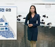 [날씨] 강원 일부 지역 ‘대설주의보’…내륙·산지 1~5cm 눈