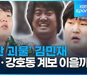 [영상] ‘괴물’ 김민재, ‘모래판 황제’ 이만기·강호동 계보 이을까?