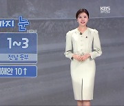 [날씨] 광주·전남 내일 밤까지 2~7cm ‘눈’…도로 결빙 주의