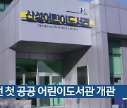 대전 첫 공공 어린이도서관 개관