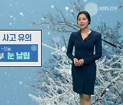 [날씨] 강원 중·남부 오늘 밤까지 눈 날림…곳곳 한파특보