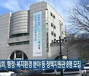 전주시의회, 행정·복지환경 분야 등 정책지원관 8명 모집