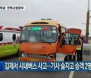 김제서 시내버스 사고…기사 숨지고 승객 2명 다쳐